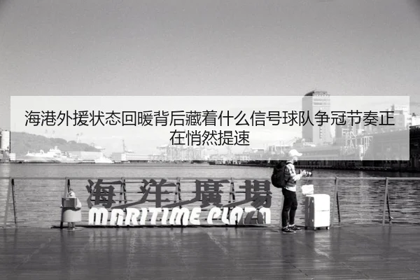 hai-gang-wai-yuan-zhuang-tai-hui-nuan-bei-hou-cang-zhe-shen-me-xin-hao-qiu-dui-zheng-guan-jie-zou-zheng-zai-qiao-ran-ti-2-247.jpg